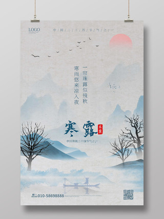 浅灰色简洁中国风二十四节气之寒露海报设计二十四节气24寒露